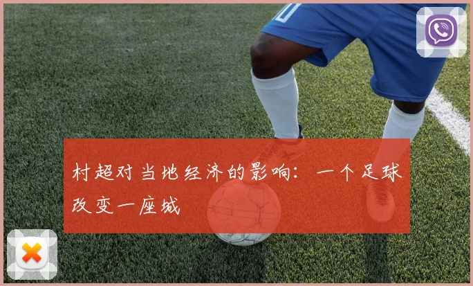 村超对当地经济的影响:一个足球改变一座城