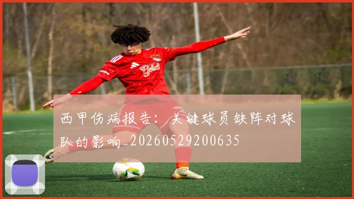 西甲伤病报告：关键球员缺阵对球队的影响_20260529200635