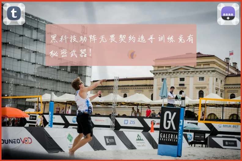 黑科技助阵无畏契约选手训练竟有秘密武器！