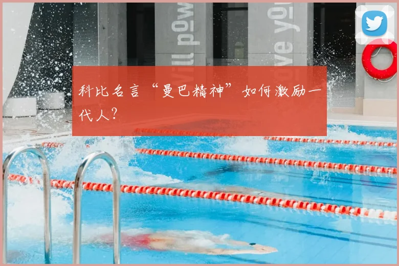 科比名言“曼巴精神”如何激励一代人？
