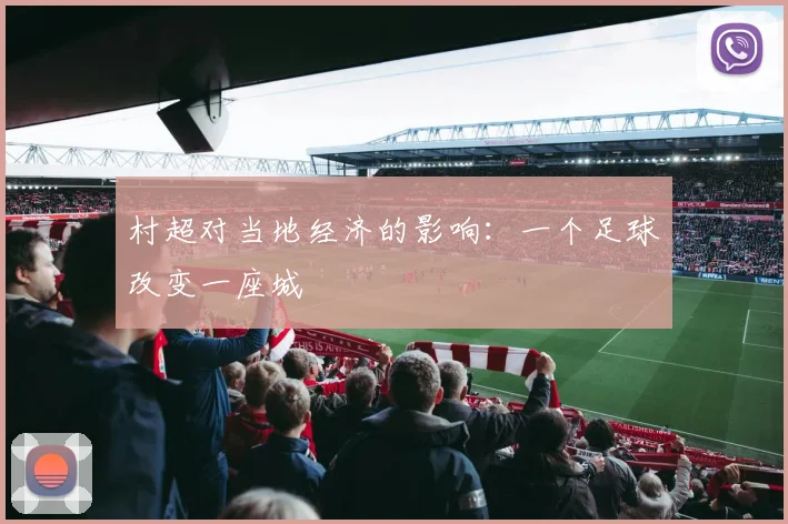 村超对当地经济的影响：一个足球改变一座城