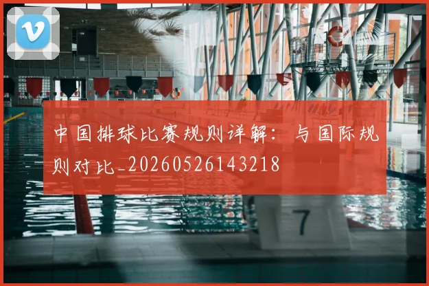 中国排球比赛规则详解：与国际规则对比_20260526143218