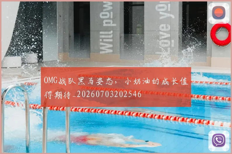 OMG战队黑马姿态，小奶油的成长值得期待_20260703202546