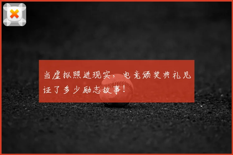 当虚拟照进现实，电竞颁奖典礼见证了多少励志故事！
