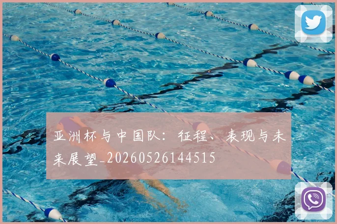 亚洲杯与中国队:征程、表现与未来展望_20260526144515