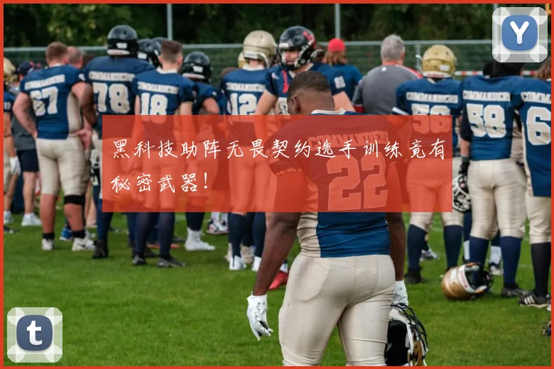 黑科技助阵无畏契约选手训练竟有秘密武器！