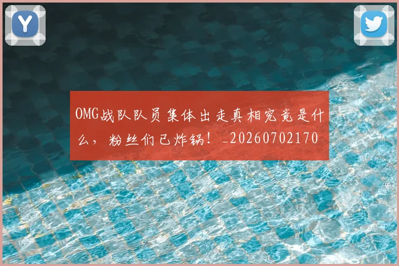 OMG战队队员集体出走真相究竟是什么，粉丝们已炸锅！_20260702170128