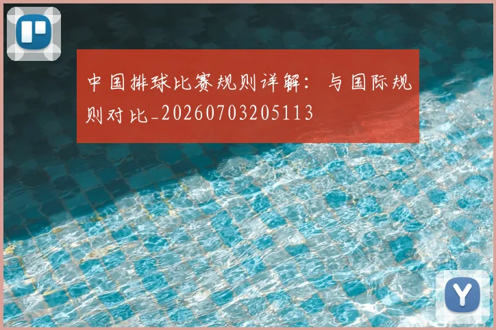 中国排球比赛规则详解：与国际规则对比_20260703205113