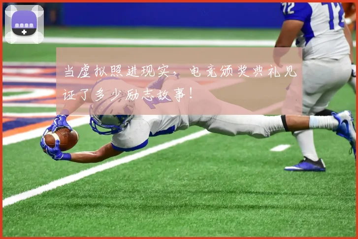 当虚拟照进现实,电竞颁奖典礼见证了多少励志故事!