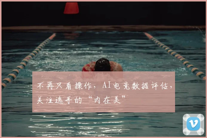 不再只看操作,AI电竞数据评估,关注选手的“内在美”