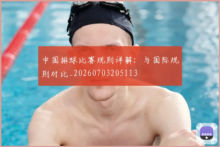 中国排球比赛规则详解：与国际规则对比_20260703205113