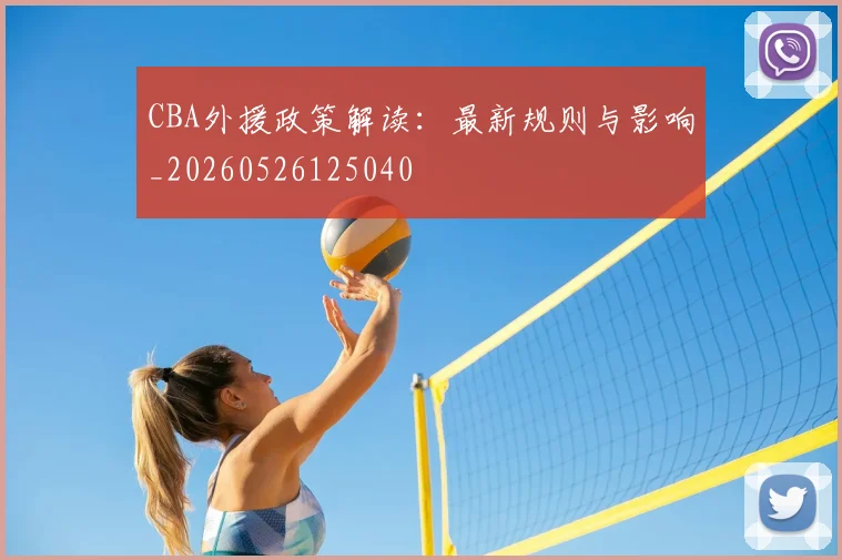 CBA外援政策解读：最新规则与影响_20260526125040