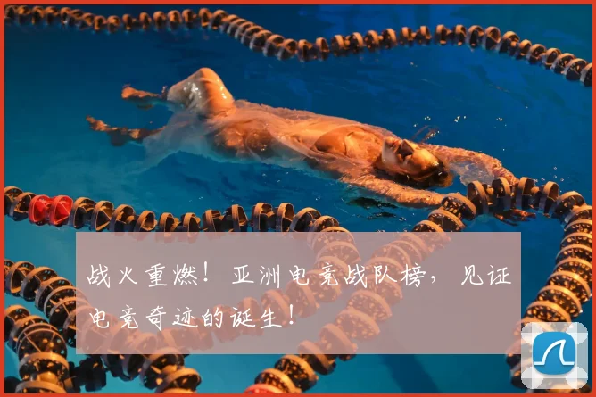 战火重燃!亚洲电竞战队榜,见证电竞奇迹的诞生!