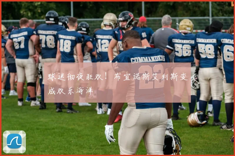 球迷彻夜狂欢!布宜诺斯艾利斯变成欢乐海洋