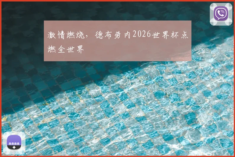 激情燃烧，德布劳内2026世界杯点燃全世界