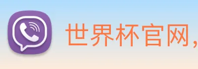 世界杯官网，在线买世界杯网站 Logo